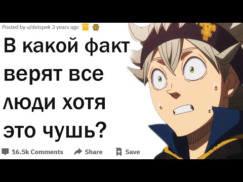 Видео: Почему все до сих пор верят в эти "факты"?