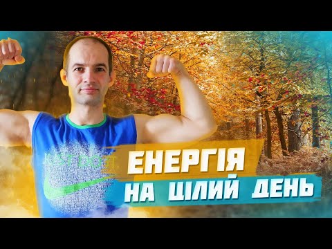 Видео: ЗАРЯД ЕНЕРГІЇ НА ЦІЛИЙ ДЕНЬ / ТРЕНУВАННЯ ДЛЯ ГАРНОГО НАСТРОЮ / СТВОРИ СЕБЕ САМ