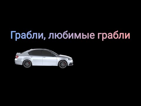 Видео: Хождение по граблям с закономерным результатом. История от подписчика.