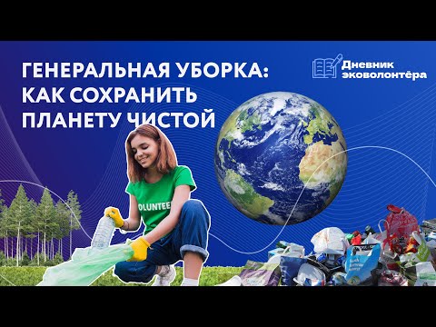 Видео: Свалкам — нет: как убирают планету волонтёры сферы обращения с ТКО | Урок 4 | Дневник волонтёра