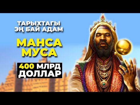 Видео: Миллиардер султан-Манса Муса