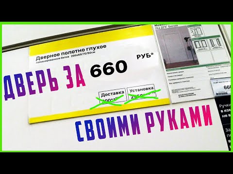 Видео: Установка межкомнатной двери самостоятельно, практически без инструмента.