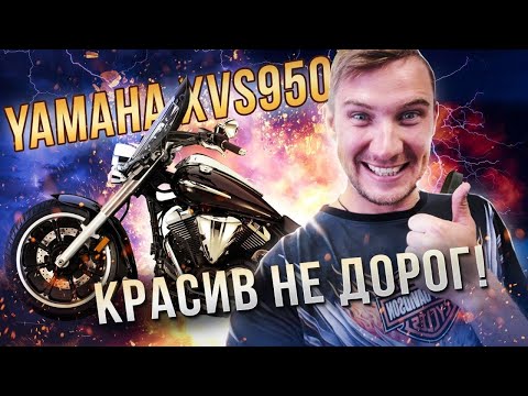 Видео: Бюджетный круизер.Yamaha XVS 950 Midnight Star (V-Star 950) сравнение с Kawasaki Vulcan VN900 Castom