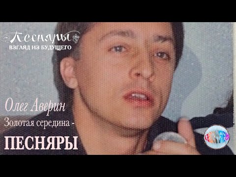 Видео: Олег Аверин Золотая середина - ПЕСНЯРЫ