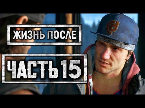 Видео: DAYS GONE [ЖИЗНЬ ПОСЛЕ] ● Прохождение #15 ● РЭПЕР-ГАНГСТЕР ШИЗЗО