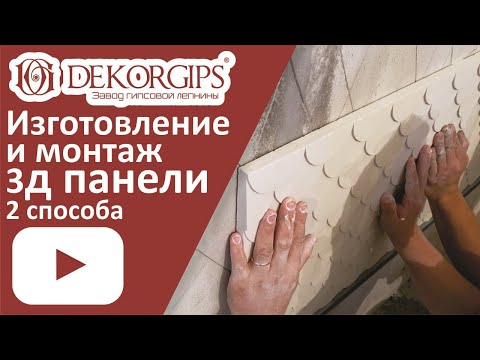 Видео: Гипсовые 3д панели - изготовление и монтаж | ENG sub