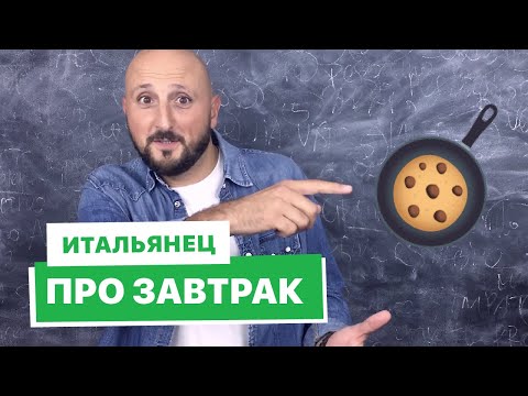 Видео: 🧇 Что итальянцы едят на завтрак?