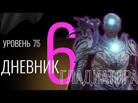 Видео: Дневник гладиатора: Выпуск №6 #lineage2m