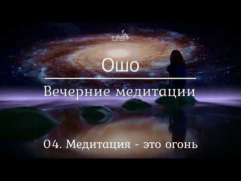 Видео: Ошо   04 Медитация   это огонь  Вечерние медитации