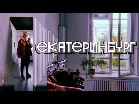 Видео: ЕКАТЕРИНБУРГ ЗА 2 ДНЯ | куда сходить, что поесть?