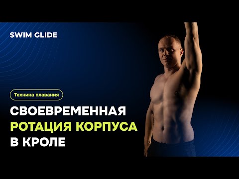 Видео: Ротация корпуса | Как быстро плавать кролем?