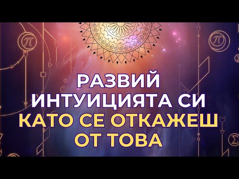 Видео: Как да развием ИНТУИЦИЯТА СИ - навик №1, от който да се откажете