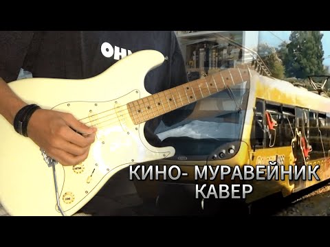 Видео: КИНО- Муравейник |кавер| (JET JS-400) ( Версия с Чёрного альбома)