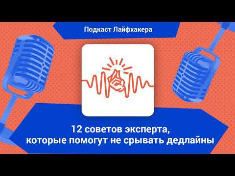 Видео: 12 советов эксперта, которые помогут не срывать дедлайны
