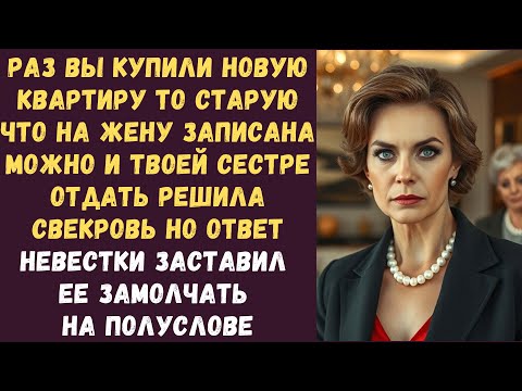 Видео: Раз вы купили новую квартиру то старую что на жену записана можно и твоей сестре отдать решила