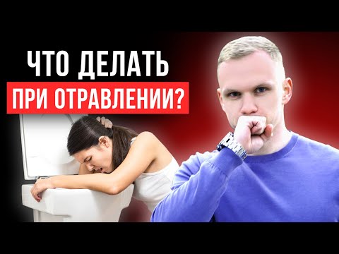 Видео: Первая помощь при отравлении! / Как восстановить организм за 3 дня?