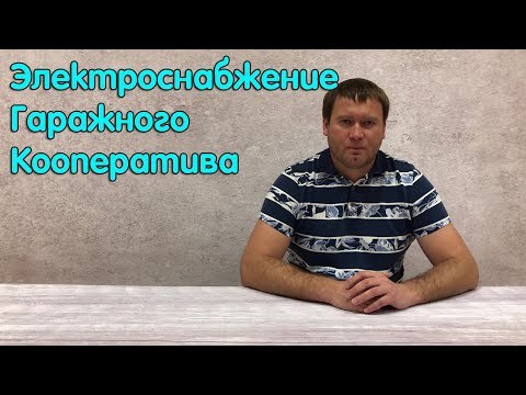 Видео: Схема электроснабжения гаражного кооператива