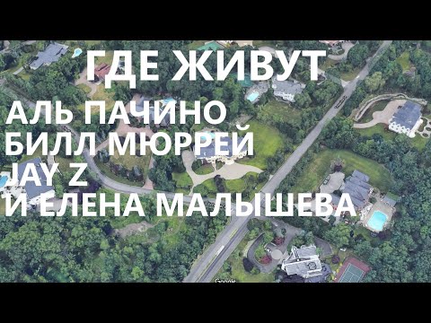 Видео: Где живут Аль Пачино, Билл Мюррей, Jay Z и Елена Малышева.