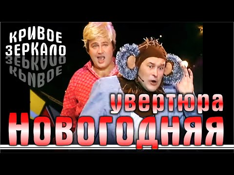 Видео: Новогодняя увертюра - Кривое зеркало 12 | Novogodnyaya uvertyura - Krivoe zerkalo 12