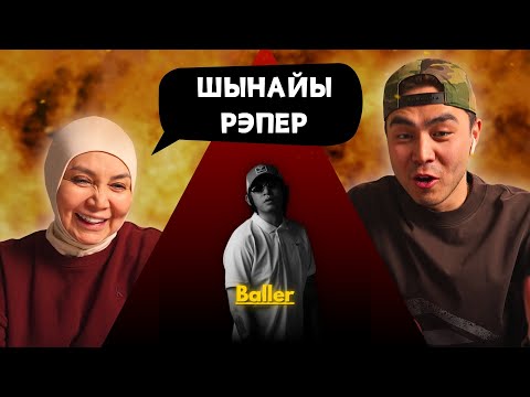 Видео: Реакция мамы на BALLER - SENSENSEN!!