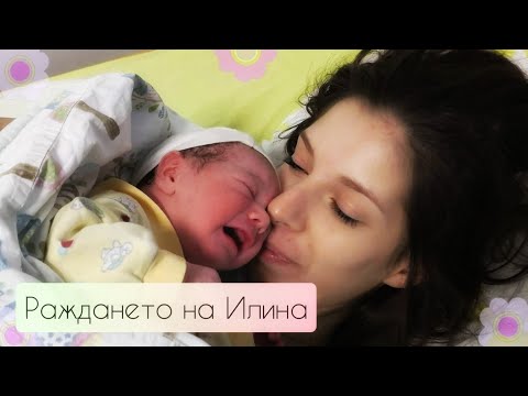 Видео: Първа бременност и раждане / ИЛИНА се появи ❤️