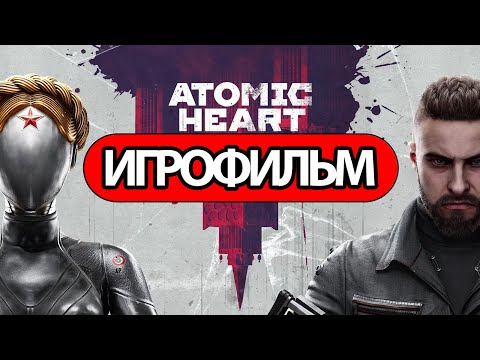 Видео: ИГРОФИЛЬМ Atomic Heart (все катсцены, на русском) прохождение без комментариев