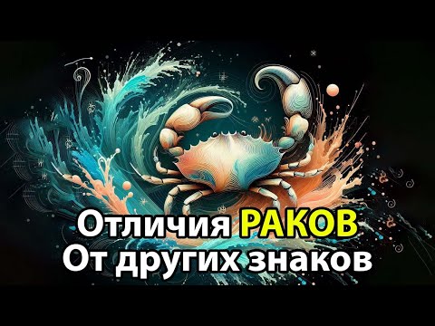 Видео: 14 Отличий РАКА от других знаков зодиака.