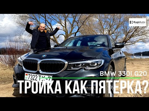 Видео: BMW 330i G20 обзор. Почему лучше теперь бензин, чем дизель? Теперь тройка как пятерка?