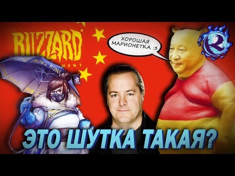 Видео: Blizzard ОТВЕТИЛИ НА СКАНДАЛ… и обосрались еще больше