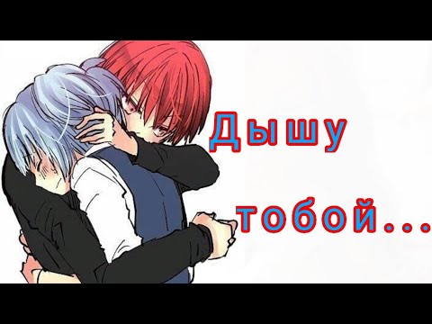 Видео: Аниме клип【Дышу тобой】Карма♥️и Нагиса💙|Яой|°Amv°