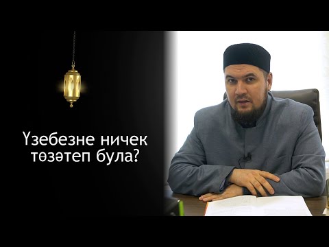 Видео: Үзебезне ничек төзәтеп була? | Тимергали хәзрәт Юлдашев