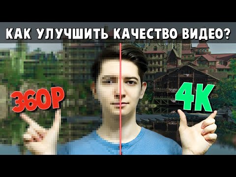 Видео: Как улучшить КАЧЕСТВО ВИДЕО и ФОТО | UPSCALE из 360р в 4к | Покадровая обработка видео | БИТЛЕКС