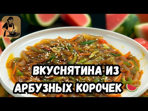 Видео: ВКУСНЯТИНА из арбузных корочек 🍉 | Чудо-блюдо, о котором вы не знали!