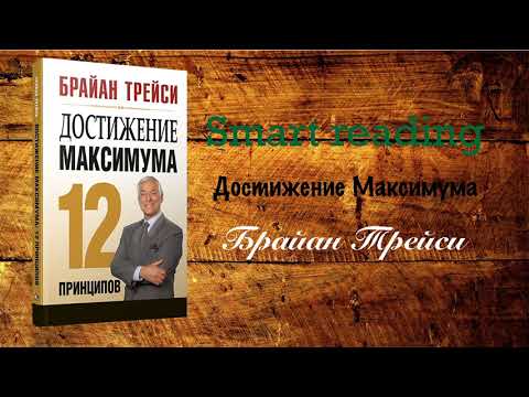 Видео: Брайан Трейси - Достижение максимума: 12 принципов