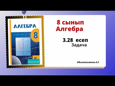 Видео: алгебра 8 сынып 3.28 есеп. Абылкасымова 8 класс 3.28 задача