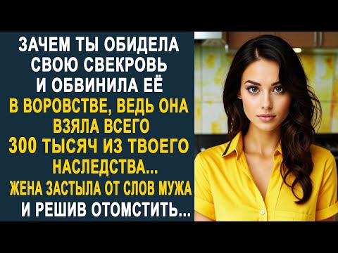 Видео: Зачем ты обидела свекровь. Ведь она взяла всего 300 тысяч из наследства - Жена застыла от слов мужа.
