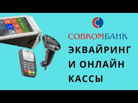 Видео: Эквайринг и онлайн касса Совкомбанк