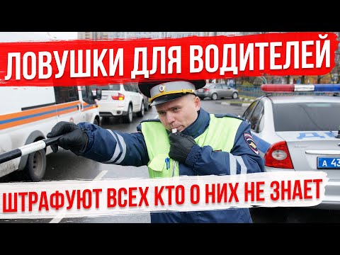 Видео: Ловушки Для Водителей. Штрафуют всех, кто о них не знает!