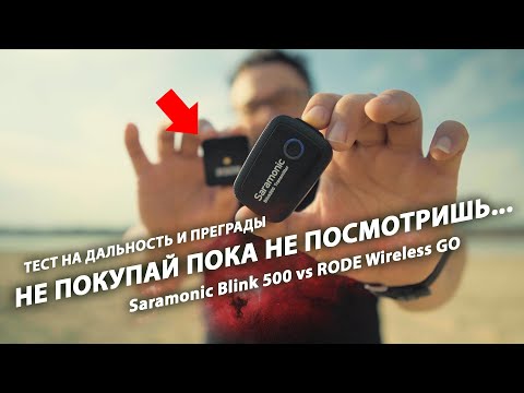 Видео: RODE WirelessGO vs Saramonic BLINK500 Дальность и помехоустойчивость!