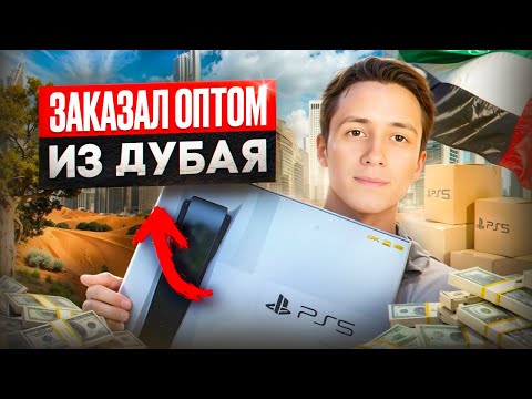 Видео: ЗАКАЗАЛ PLAYSTATION 5 ОПТОМ ИЗ ДУБАЯ | ДЛЯ ПЕРЕПРОДАЖИ