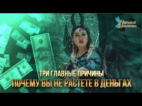 Видео: ТРИ ГЛАВНЫЕ ПРИЧИНЫ, ПОЧЕМУ ВЫ НЕ РАСТЕТЕ В ДЕНЬГАХ. КАК ВЫРВАТЬСЯ ИЗ БЕДНОСТИ