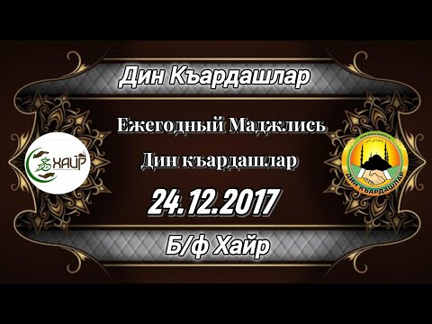 Видео: Дин къардашлар 24 12 2017г