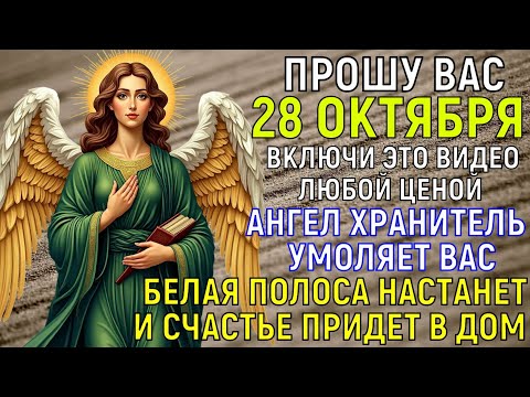 Видео: АНГЕЛ ХРАНИТЕЛЬ УМОЛЯЕТ ВАС от всей души... Белая полоса настанет И СЧАСТЬЕ придёт в дом твой
