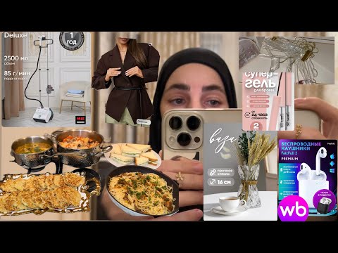 Видео: ПОКУПКИ ДЛЯ ДОМА 😍, РАСПАКОВКА, ГОТОВКА, ОДЕЖДА, ОТПАРИВАТЕЛЬ, УХОД ЗА ВОЛОСАМИ. 