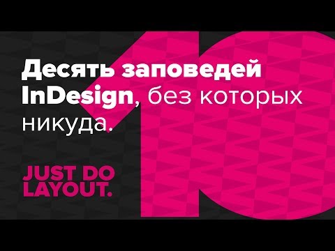 Видео: 10 заповедей InDesign, без которых никуда