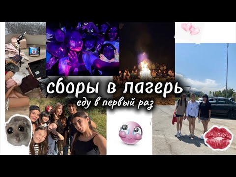 Видео: сборы в лагерь/еду в первый раз/ Almiya Per favore 