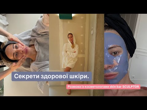 Видео: СЕКРЕТИ СЯЙВА ШКІРИ: процедури і поради косметологів!