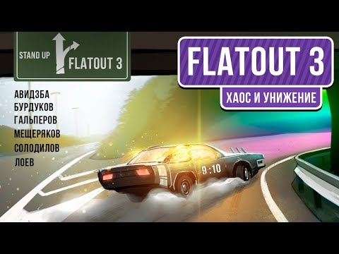 Видео: 🎮 FlatOut 3. Хаос и унижение