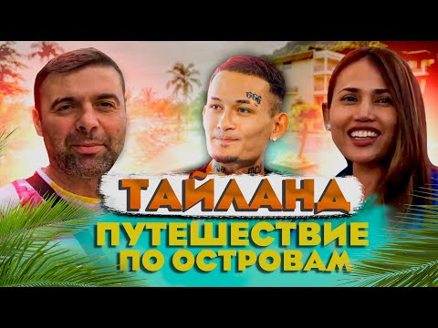 Видео: Тайланд Пхукет Пхи Пхи 2023 путешествие по островам