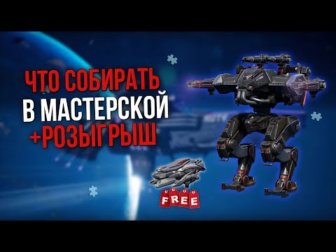 Видео: ГАЙД! ЧТО СОБИРАТЬ В МАСТЕРСКОЙ? | War Robots